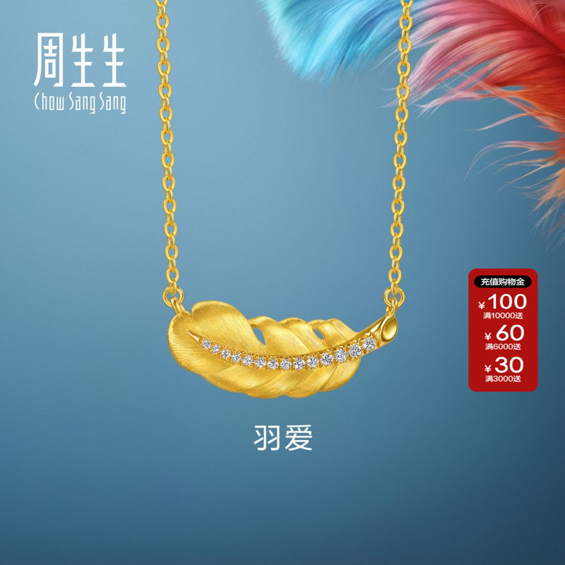 周生生官方爱情密语Love Decode足金镶嵌钻石黄金羽毛项链96047N
