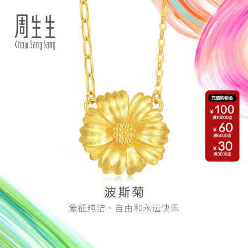 周生生微糖系列时尚立体波斯菊项链黄金足金套链94533N计价