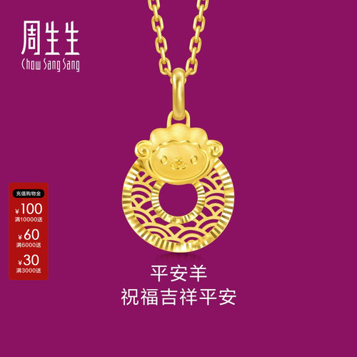 周生生足金生生有礼十二生肖羊平安扣黄金吊坠挂坠94416P计价