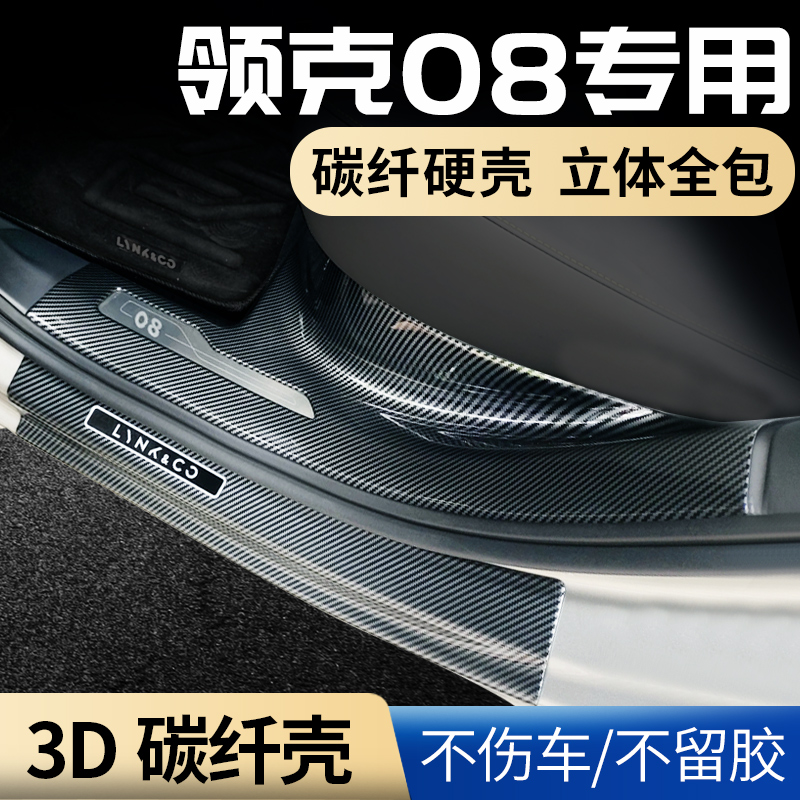 适用于 于领克08配件汽车内装饰用品大全改装专用碳纤防踩门槛保