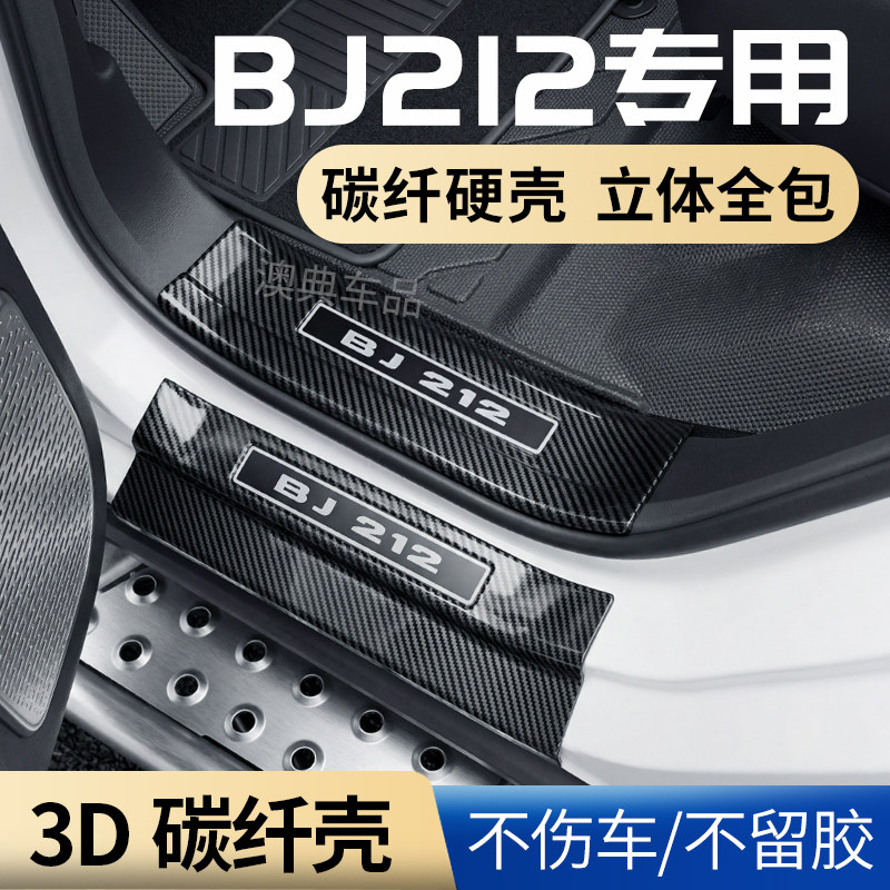 北京212*T01吉普车汽车装饰用品大全迎宾踏板碳纤防踩门槛保护条