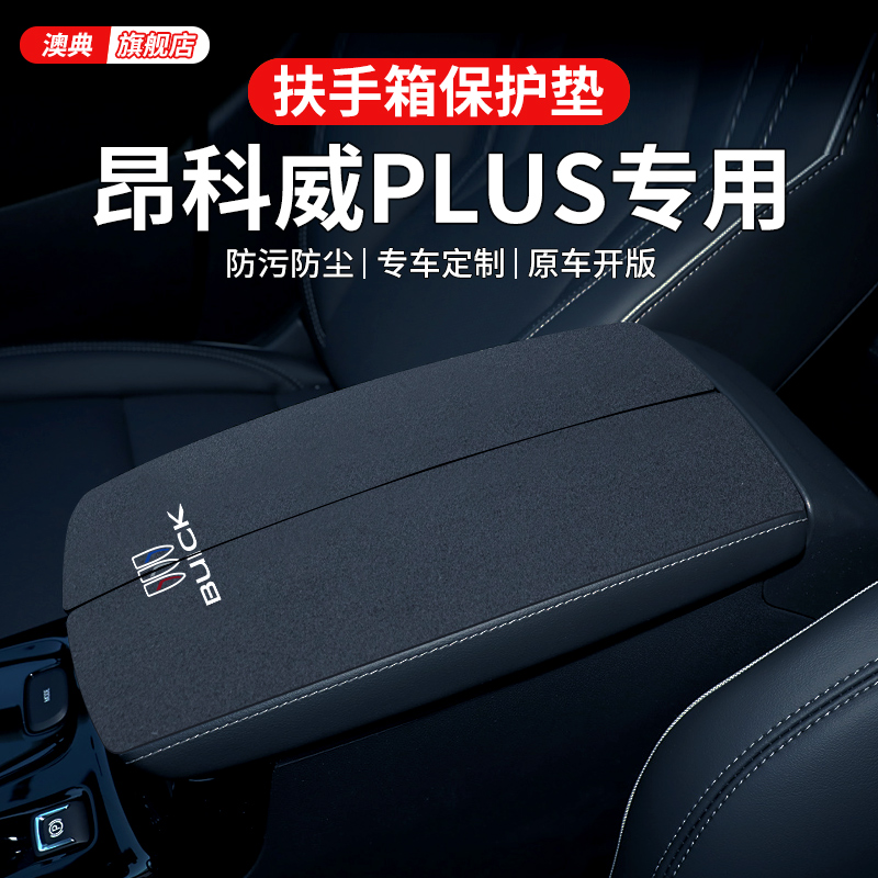24款别克昂科威plus专用汽车内改装件用品大全车载扶手箱垫保护套