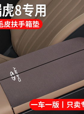 25款24奇瑞瑞虎8plus/pro/l汽车内饰用品中控中央扶手箱垫保护套/