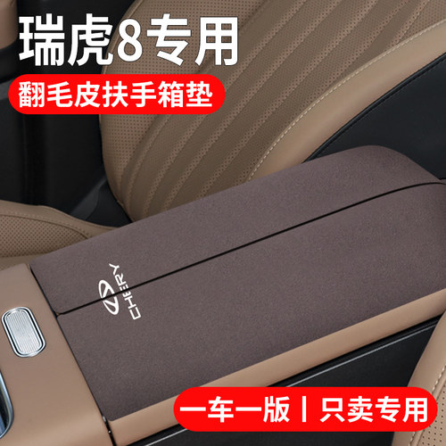 25款24奇瑞瑞虎8plus/pro/l汽车内饰用品中控中央扶手箱垫保护套/