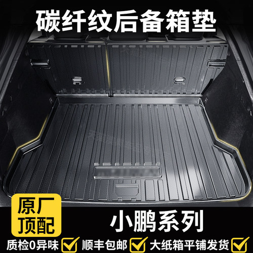 2025款小鹏g6后备箱垫全包围P7专用车内装饰用品P5/G3/G9后车厢垫