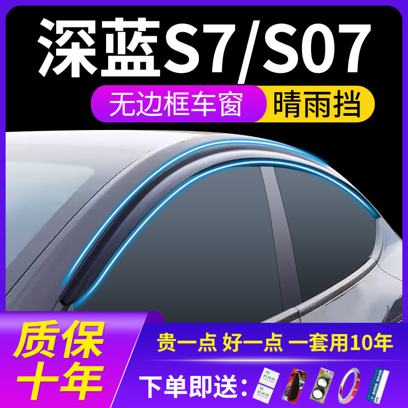 适用于长安25款深蓝S7/S07汽车配件用品改装车窗遮雨眉晴雨挡雨板
