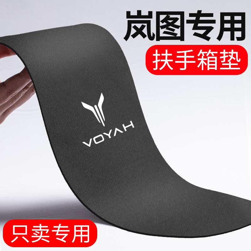 25款岚图梦想家FREE知音追光专用汽车中控中央扶手箱垫保护套用品