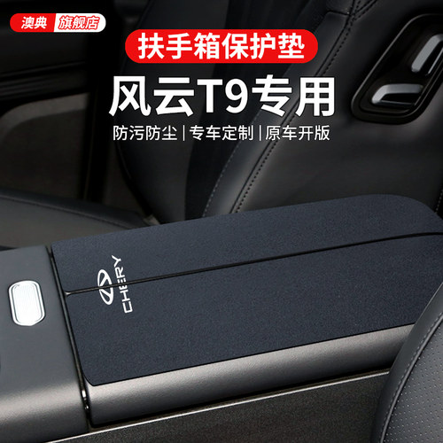 奇瑞风云T9专用车内装饰汽车用品改装配件中央车载扶手箱垫保护套