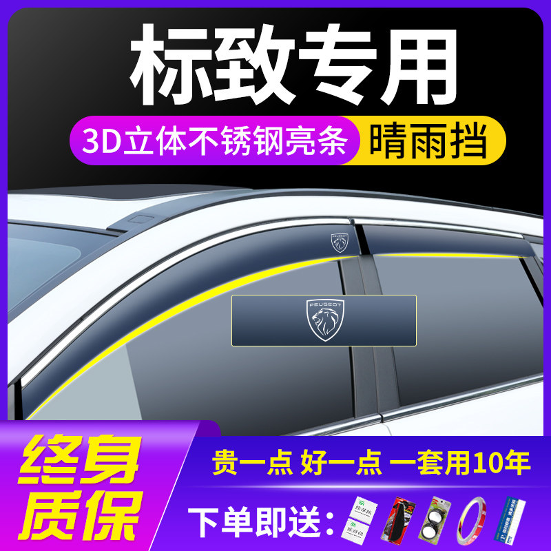 东风标致308/408X改装307装饰207车窗508L遮雨眉晴雨遮雨板防水条
