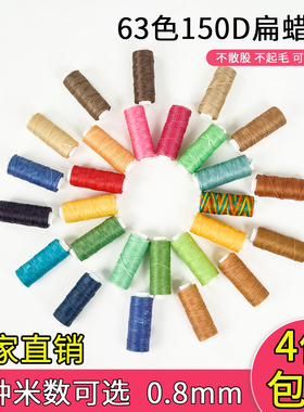 150D皮革手缝蜡线手工DIY手绳手链线涤纶非机缝0.8mm扁线