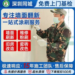 深圳墙面粉刷翻新房屋维修施工全屋刷新修补旧房改造刷墙上门服务