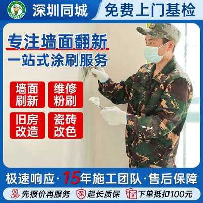 深圳上门刷墙墙面翻新服务