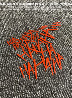 DC暗黑风格电影反派小丑狂放笑声HAHAHA贴纸电脑箱包电动车汽车贴