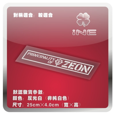 高达/ZEON/吉恩军/电动痛汽车贴纸摩托笔记电脑行李箱头盔贴HA142