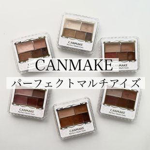 保税仓 日本砍妹canmake眼影盘05摩卡棕五色哑光日常妆显色井田03