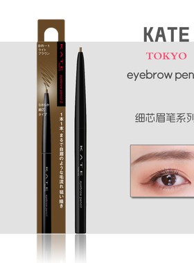 日本嘉娜宝凯朵kate细芯旋转眉笔防水自然不易脱色BK BR5 BR3