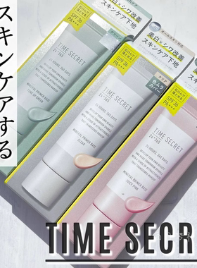 日本Time Secret时光秘密2023润色提亮调色隔离妆前乳30g SPF36