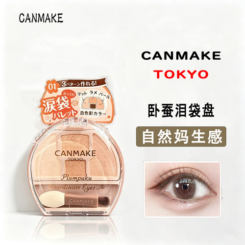 canmake/井田卧蚕四色眼影