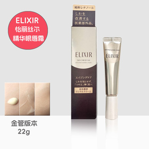 Elixir/ 怡丽丝尔资生堂眼霜淡化细纹抗初衰老视黄醇 22g日本版