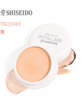 日本资生堂Spotscover遮瑕膏遮痘印黑眼圈水润粉底霜C1S100H100