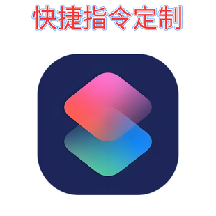 快捷指令定做iPhone快捷指令iOS快捷指令定制