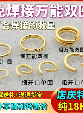 18K金开口圈万能双圈闭口圈免焊接弹簧扣小圈对接圈Au750项链配件