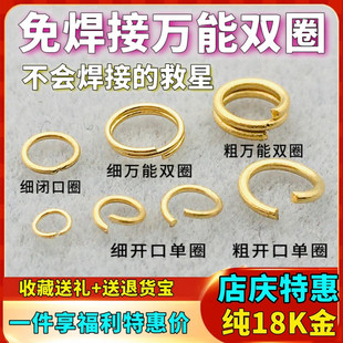 18K金开口圈万能双圈闭口圈免焊接弹簧扣小圈对接圈Au750项链配件