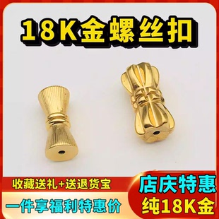 18K金手链扣花生螺丝扣螺旋扣纽扣中间可拧开扣头diy穿项链连接件
