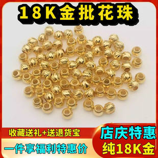 18K金批花珠斜纹螺纹车花珠加厚au750手链脚链项链路路通间隔散珠