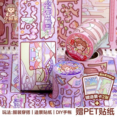 小麻薯胶带奇趣王国整卷带模切免裁剪新品手帐胶带贴纸可爱少女心