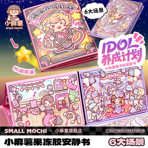 小麻薯果冻贴安静书养成计划女孩大号磁吸免裁剪手账立体贴纸手工