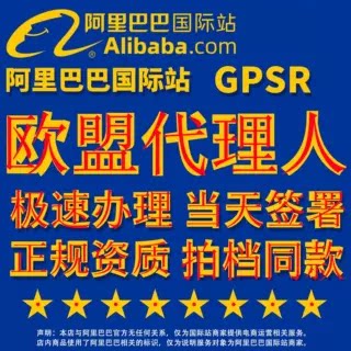 欧盟代理国际站责任人速卖通temu欧代英代美土代亚马逊希音sh