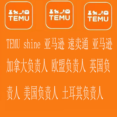 欧盟负责人速卖通temu英国土耳其加拿大亚马逊希音shine国际站