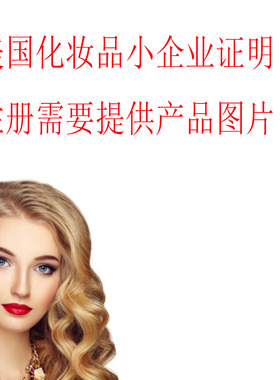 TEMU美国化妆品注册证明FDA-Cosmetic负责人的小企业制造商shine