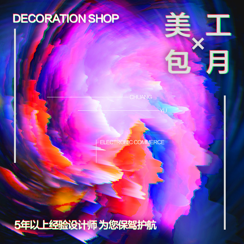 美工包月淘宝店铺装修详情页设计原创描述页微商海报设计包月