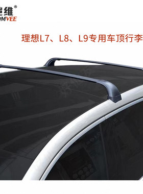 理想专车专用行李架横杆横杠支架