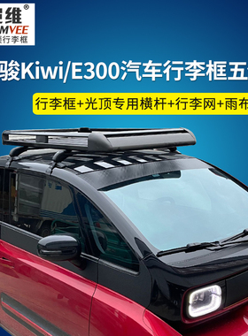 新宝骏E100/E200/E300/KiWi EV专用汽车行李架车顶框货架筐车边帐