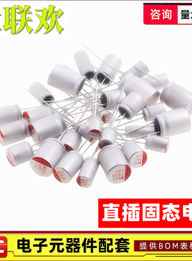 16V直插100uf 220uf 470uf 560uf 680uf 820uf 1000UFuf 固态电容