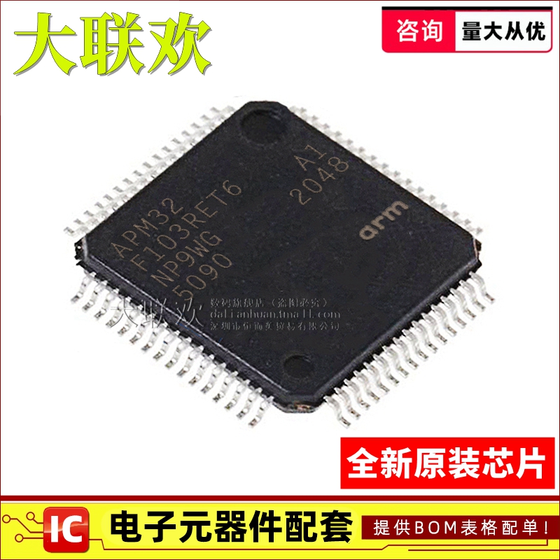 【大联欢】APM32F103RET6 LQFP-64 集成电路 IC芯片 全新原装