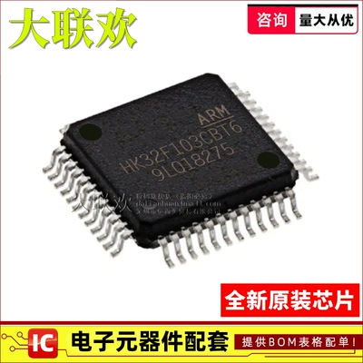 【大联欢】HK32F103CBT6 LQFP48 集成电路 IC芯片 全新原装