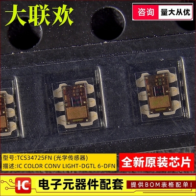 TCS34725FN环境光传感器全新原装