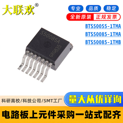 原装 BTS50085-1TMA BTS50055-1 S50085A/B TMB 功率电子开关芯片