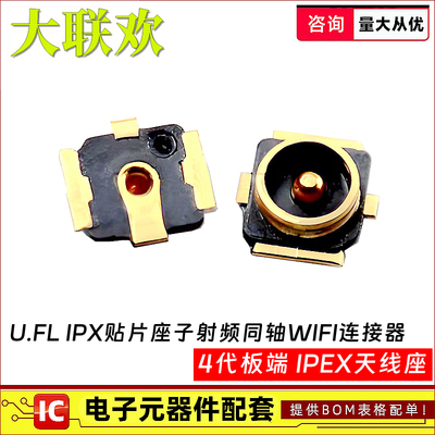 IPEX天线座U.FLIPX贴片座子