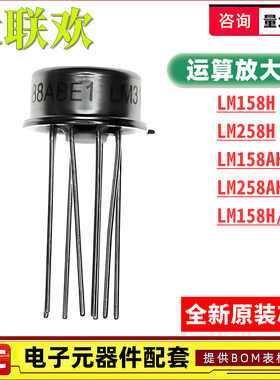 原装 LM158H LM258H LM258AH LM158H/883Q TO99-8 运算放大器芯片