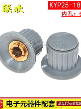 电位器旋钮KYP25-18-6J 电位器帽子 内孔：6mm 灰色 内铜芯壳塑料