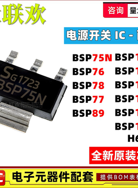5个 BSP75N 78 76 77 89 125 129 135 149 170 171P 配电开关芯片