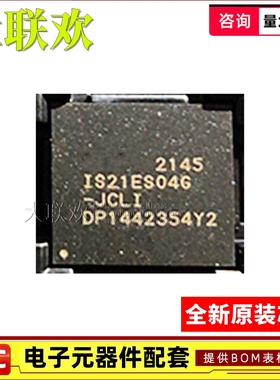 【大联欢】IS21ES04G-JCLI FBGA-153 集成电路 IC芯片 全新原装