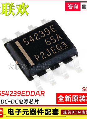 大联欢 TPS54239EDDAR 54329 54339 EDDA ED SOPWR-8 全新原装
