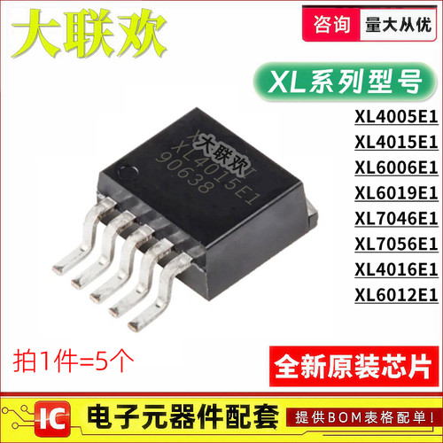 5个 XL4015E1 4005 6006 6019 7046 7056 4016 6012 集成电路芯片