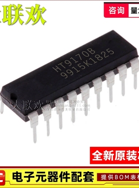 【大联欢】HT9170B DIP-18 集成电路 IC芯片 全新原装